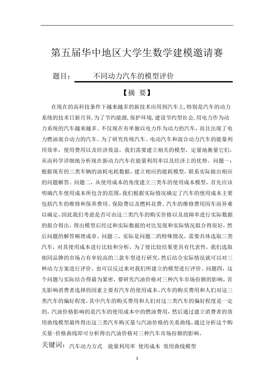 传统汽车与电动车的比较数学建模_第3页
