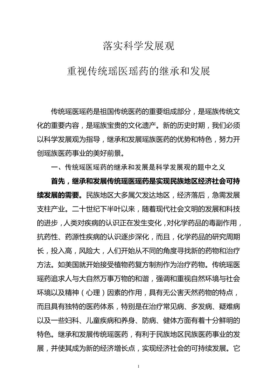 传统瑶医瑶药的继承和发展_第1页