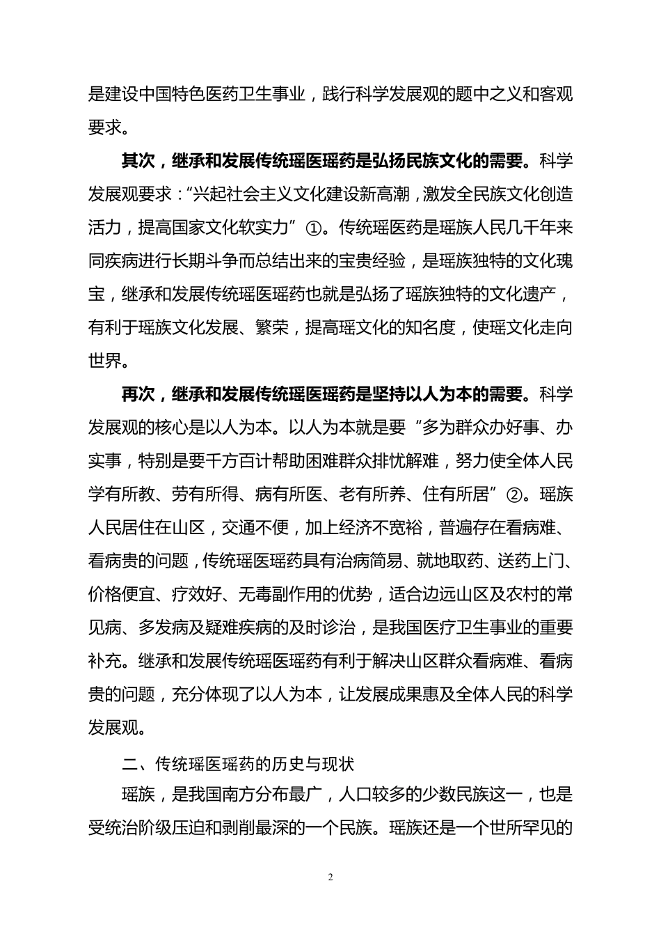 传统瑶医瑶药的继承和发展_第2页