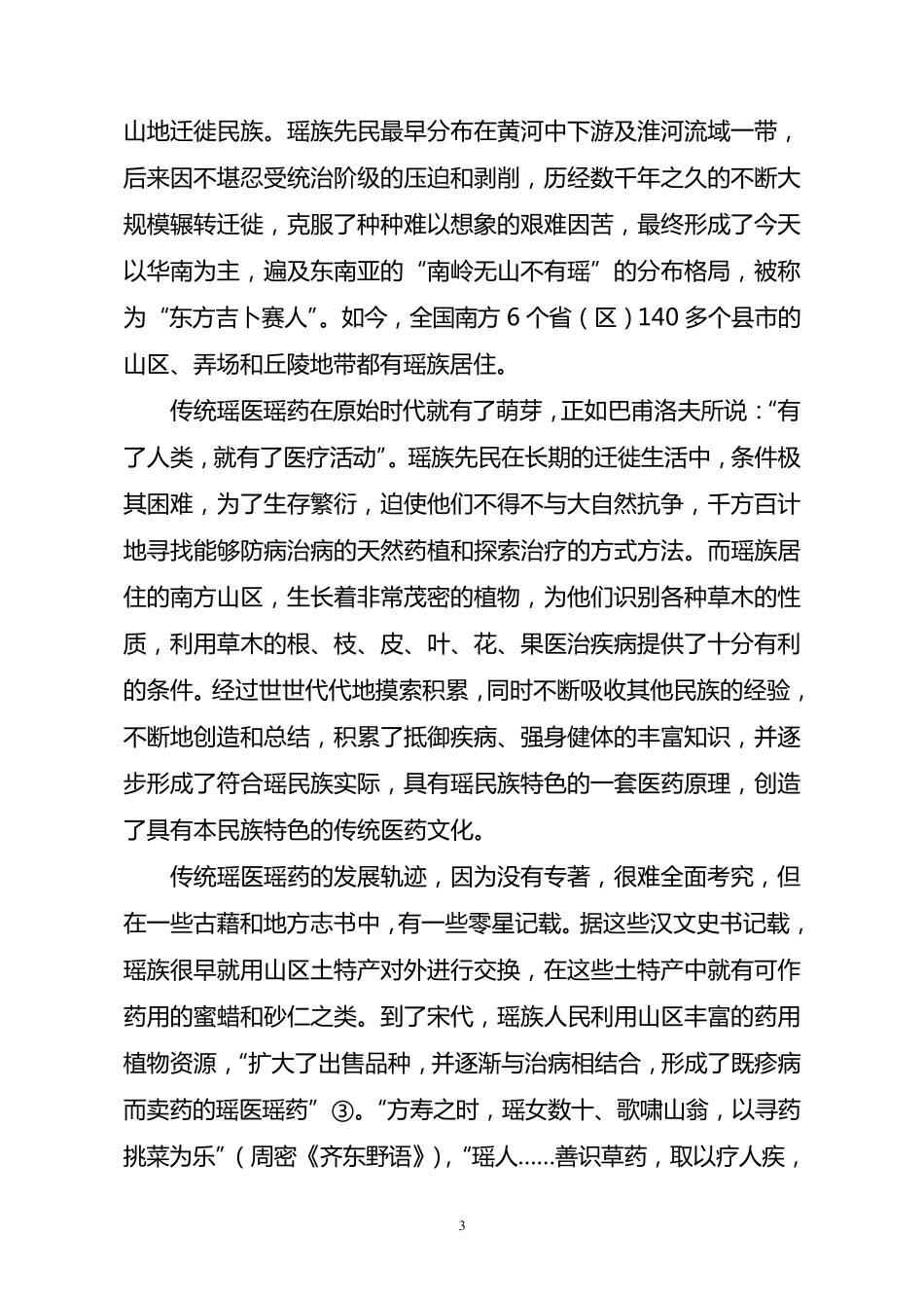 传统瑶医瑶药的继承和发展_第3页