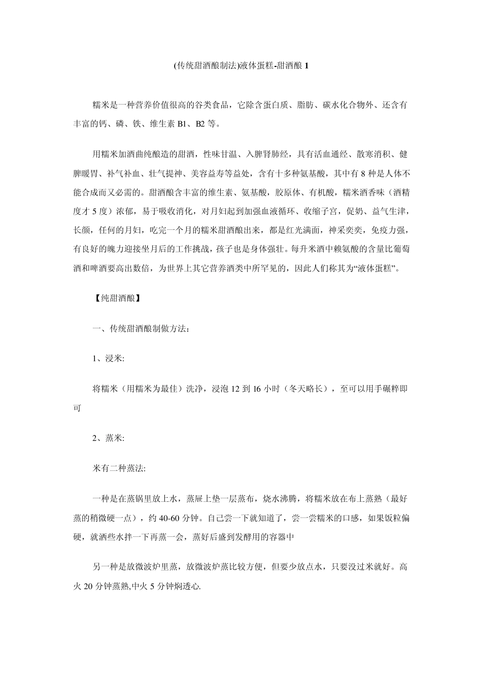 传统甜酒酿制法_第1页