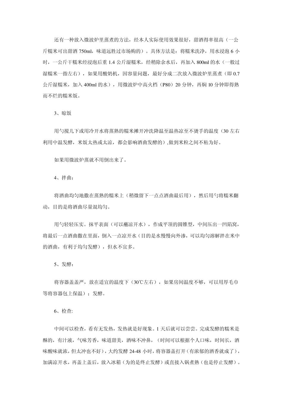 传统甜酒酿制法_第2页