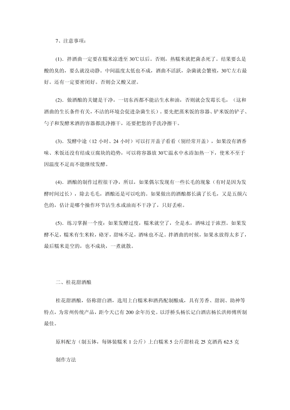 传统甜酒酿制法_第3页