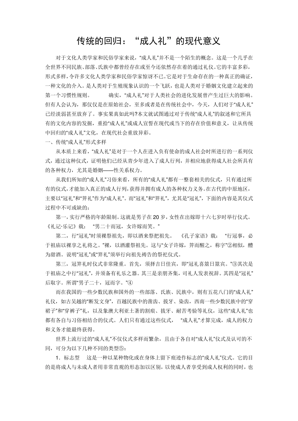 传统的回归：“成人礼”的现代意义_第1页