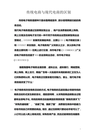 传统电商与现代电商的区别