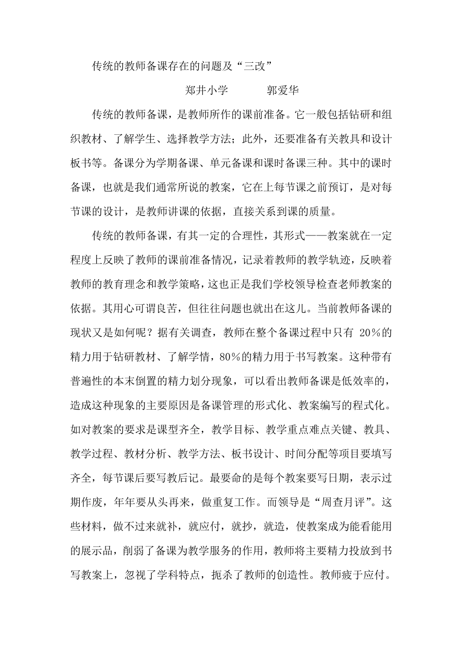 传统的教师备课存在的问题及_第1页