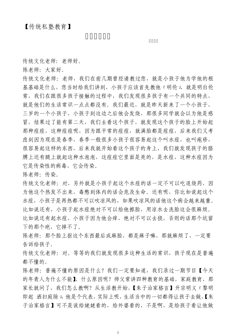 传统私塾教育—教孩子的学问(第十三集)_第1页