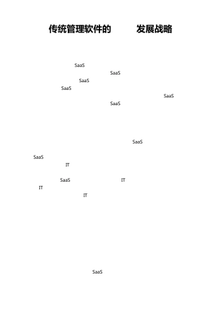 传统管理软件的SaaS发展战略