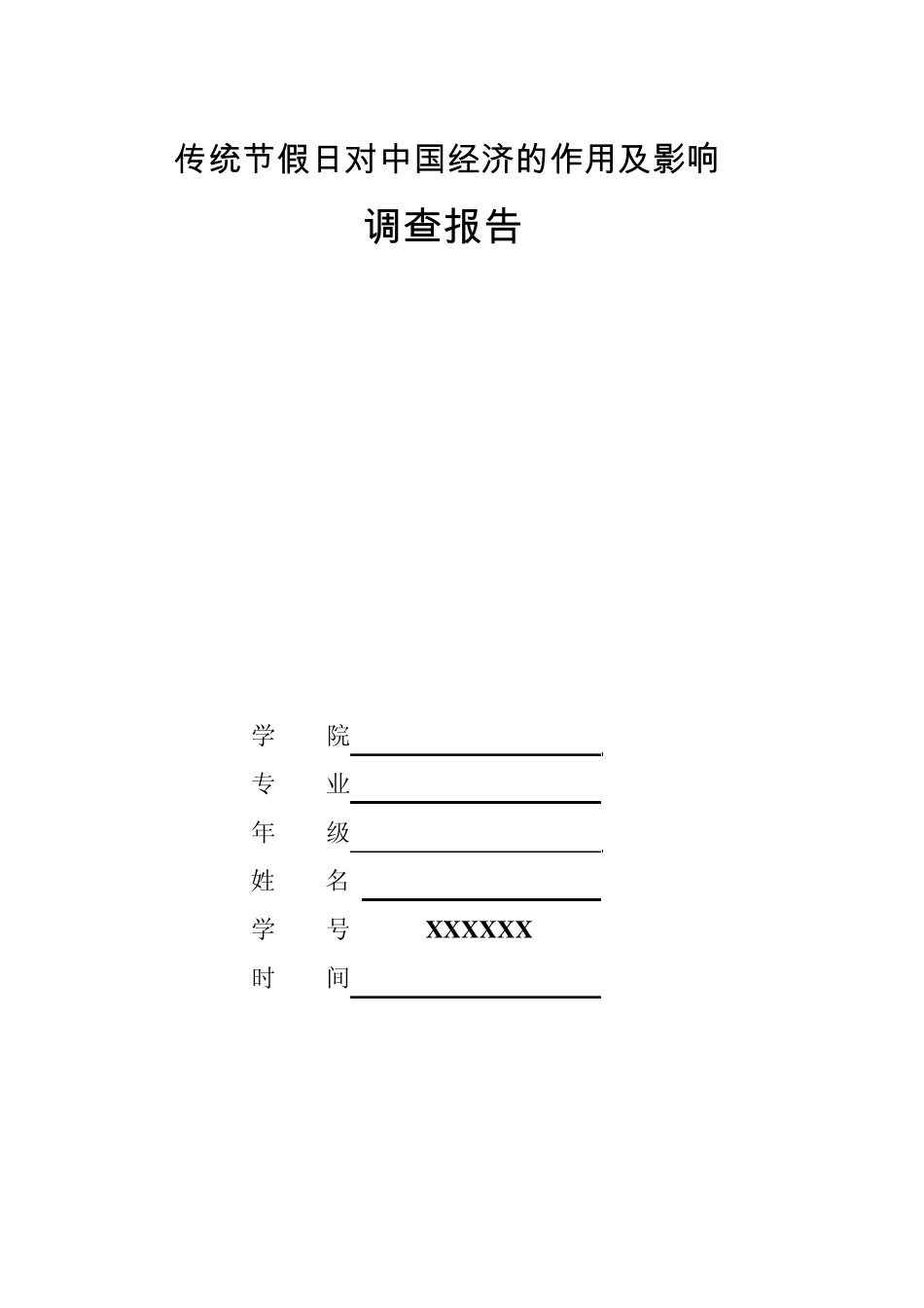 传统节假日对中国经济的作用及影响_第1页