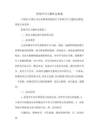 传统节日主题班会教案