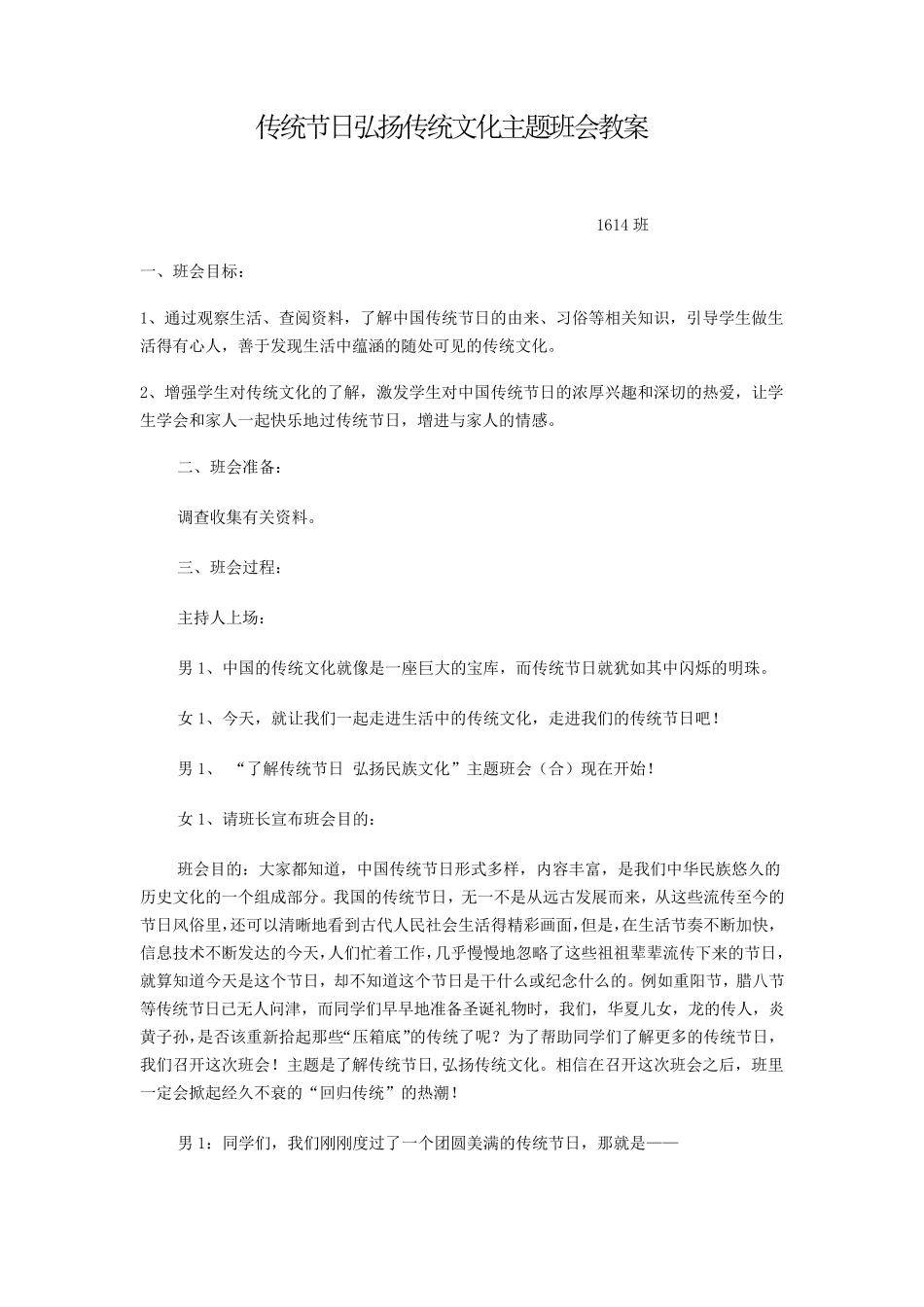 传统节日弘扬传统文化主题班会教案_第1页