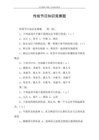 传统节日知识竞赛题