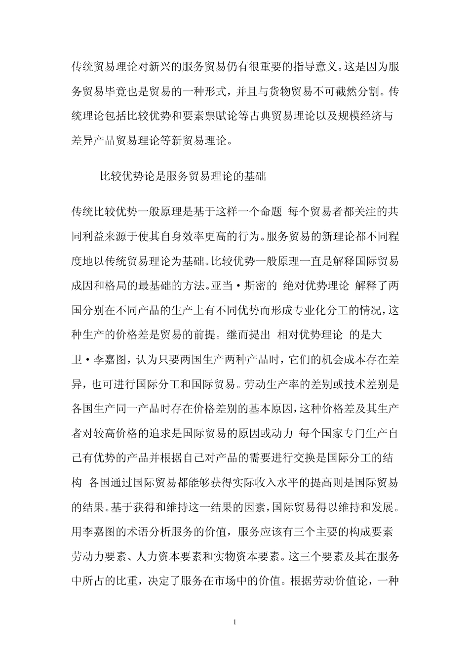 传统贸易理论对新兴的服务贸易仍有很重要的指导意义_第1页