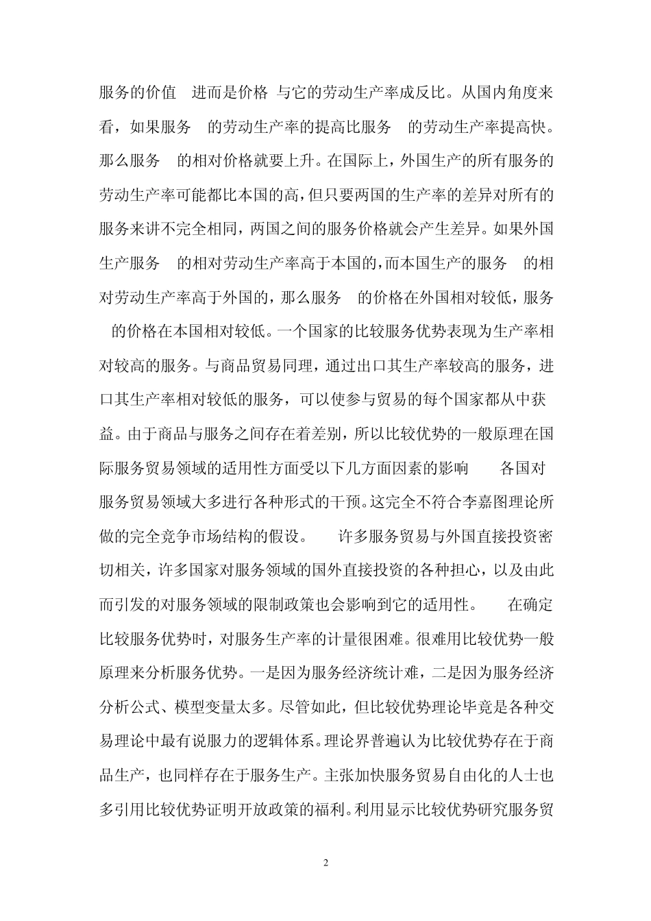 传统贸易理论对新兴的服务贸易仍有很重要的指导意义_第2页