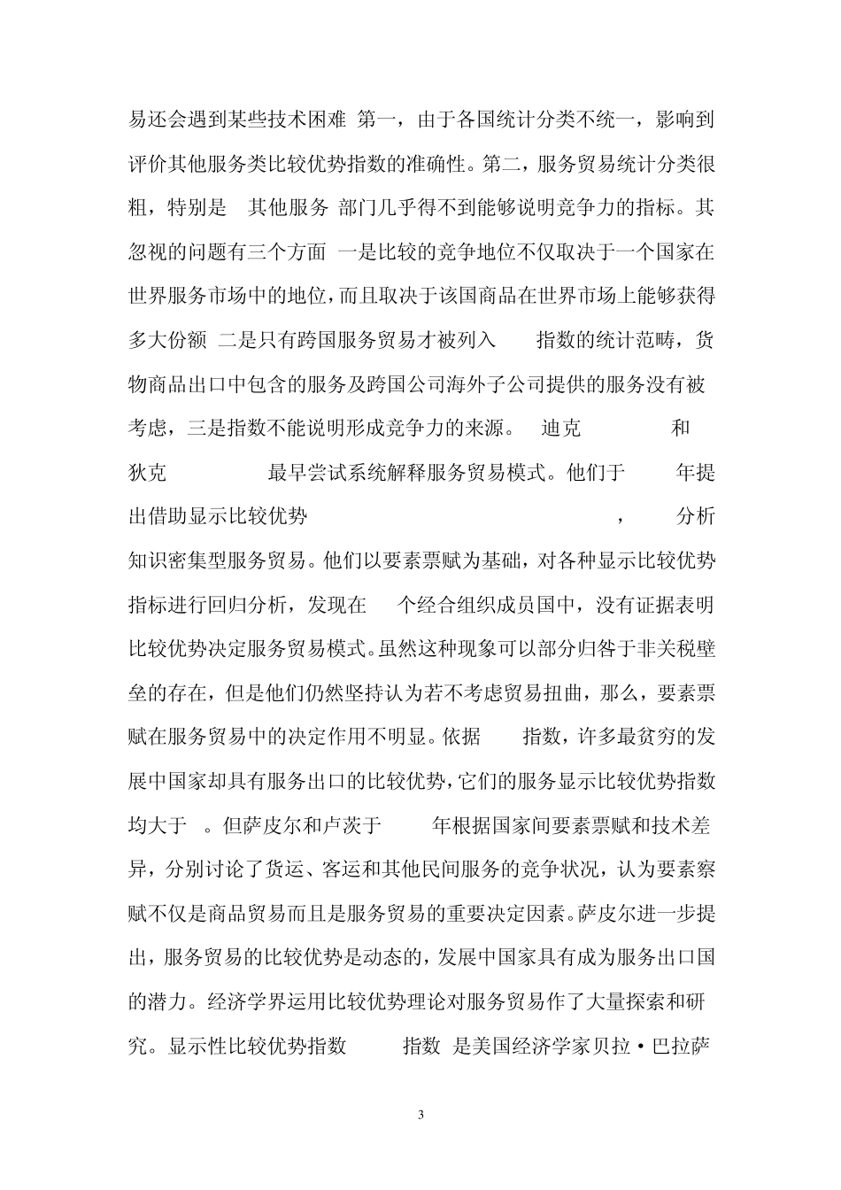 传统贸易理论对新兴的服务贸易仍有很重要的指导意义_第3页