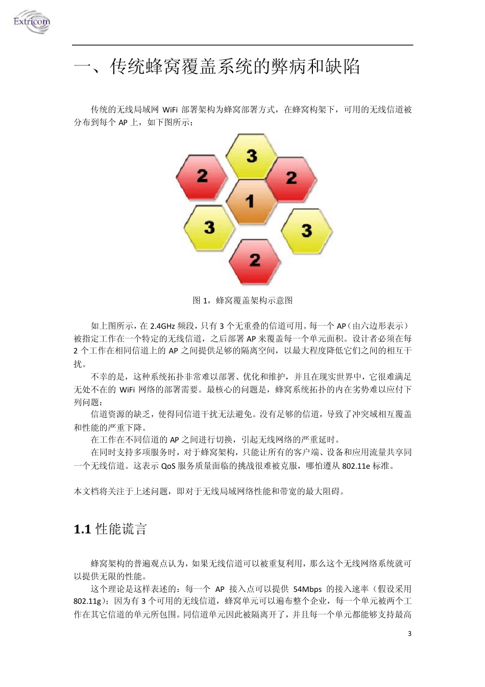 传统蜂窝WLAN无线网络的缺陷以及Extricom新一代无干扰构架解决方案_第3页