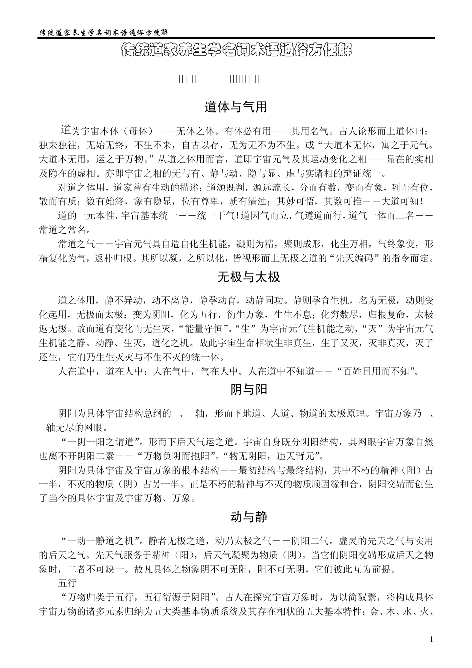 传统道家养生学名词术语通俗方便解_第1页