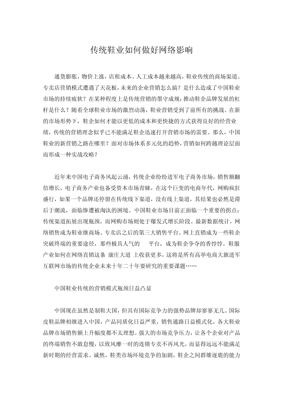 传统鞋业如何做好网络营销_第1页