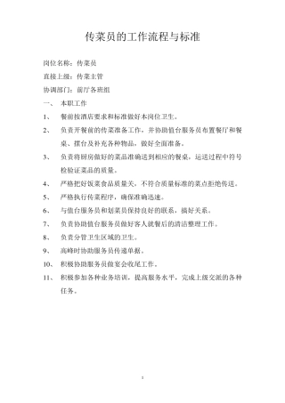 传菜员的工作流程与标准