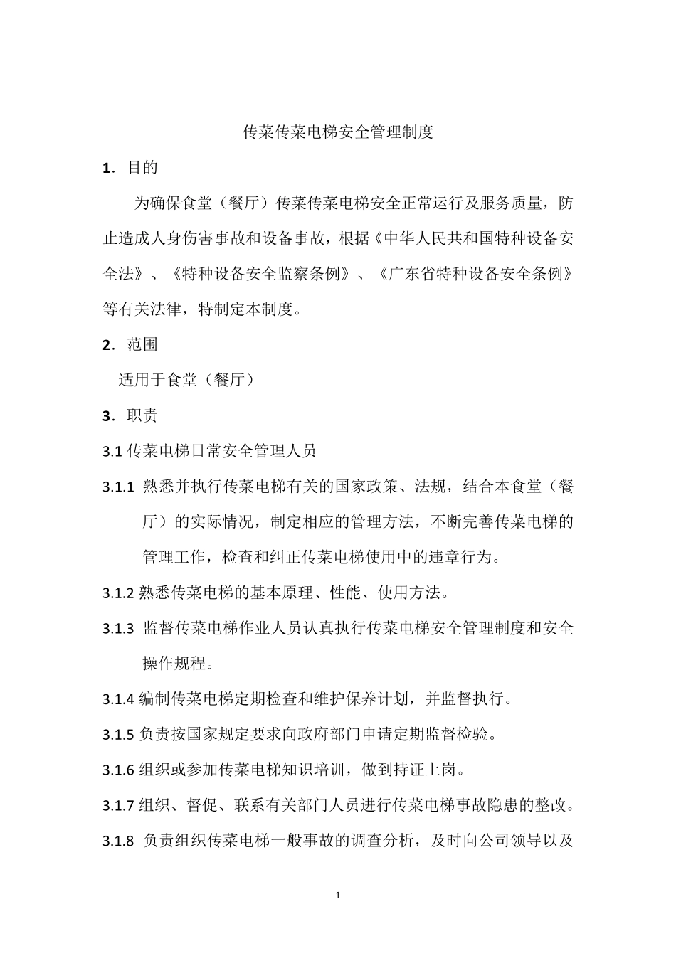传菜电梯安全管理制度_第1页