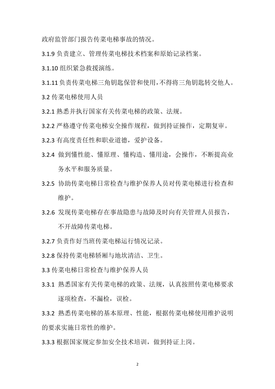 传菜电梯安全管理制度_第2页