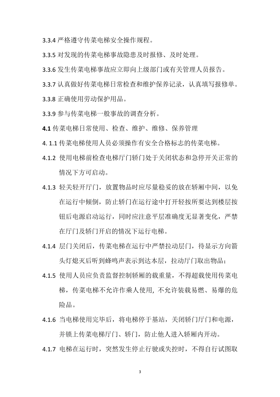 传菜电梯安全管理制度_第3页