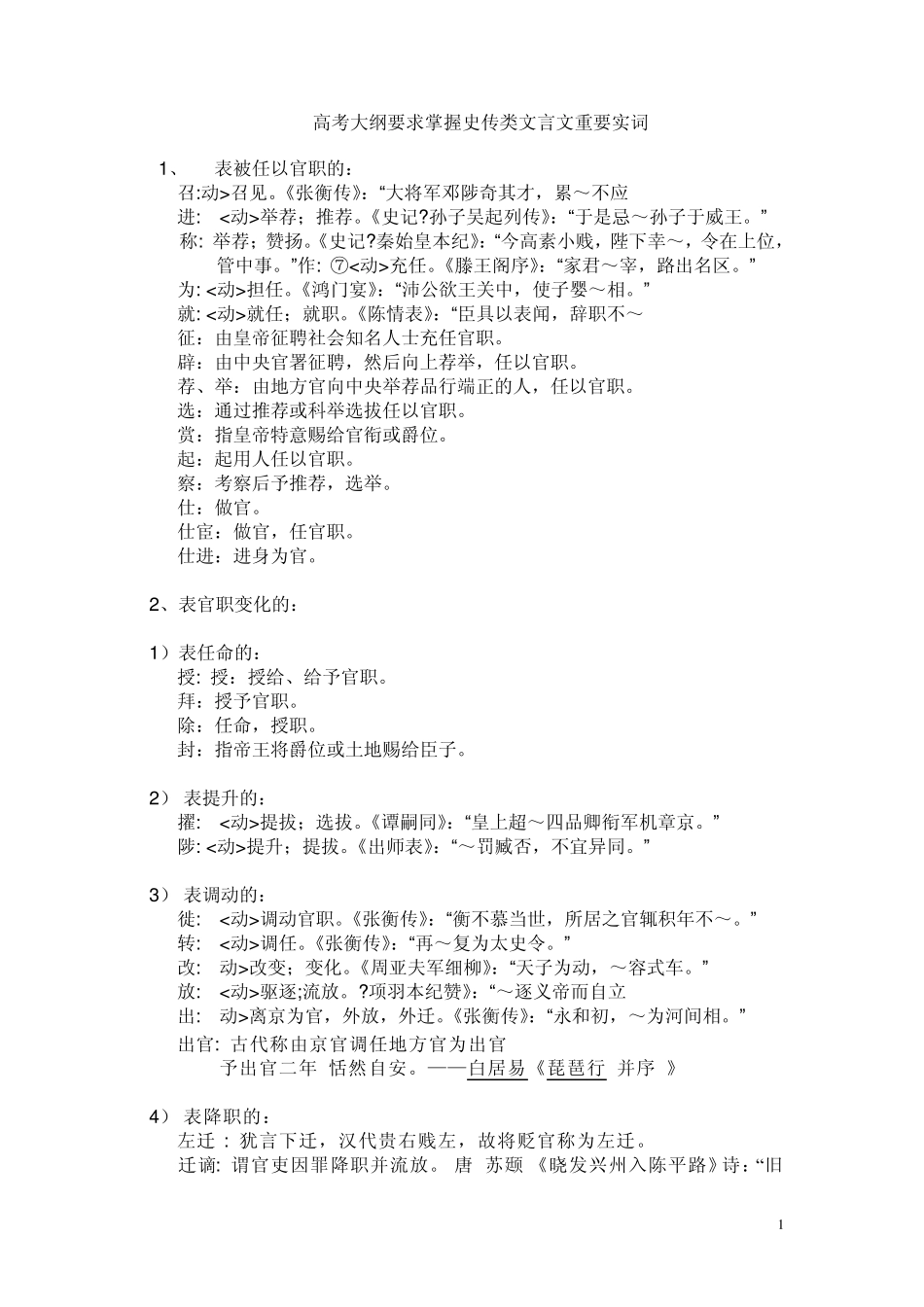 传记类文言文知识常见实词释义(独自一一查实)_第1页
