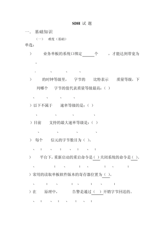 传输SDH试题汇总