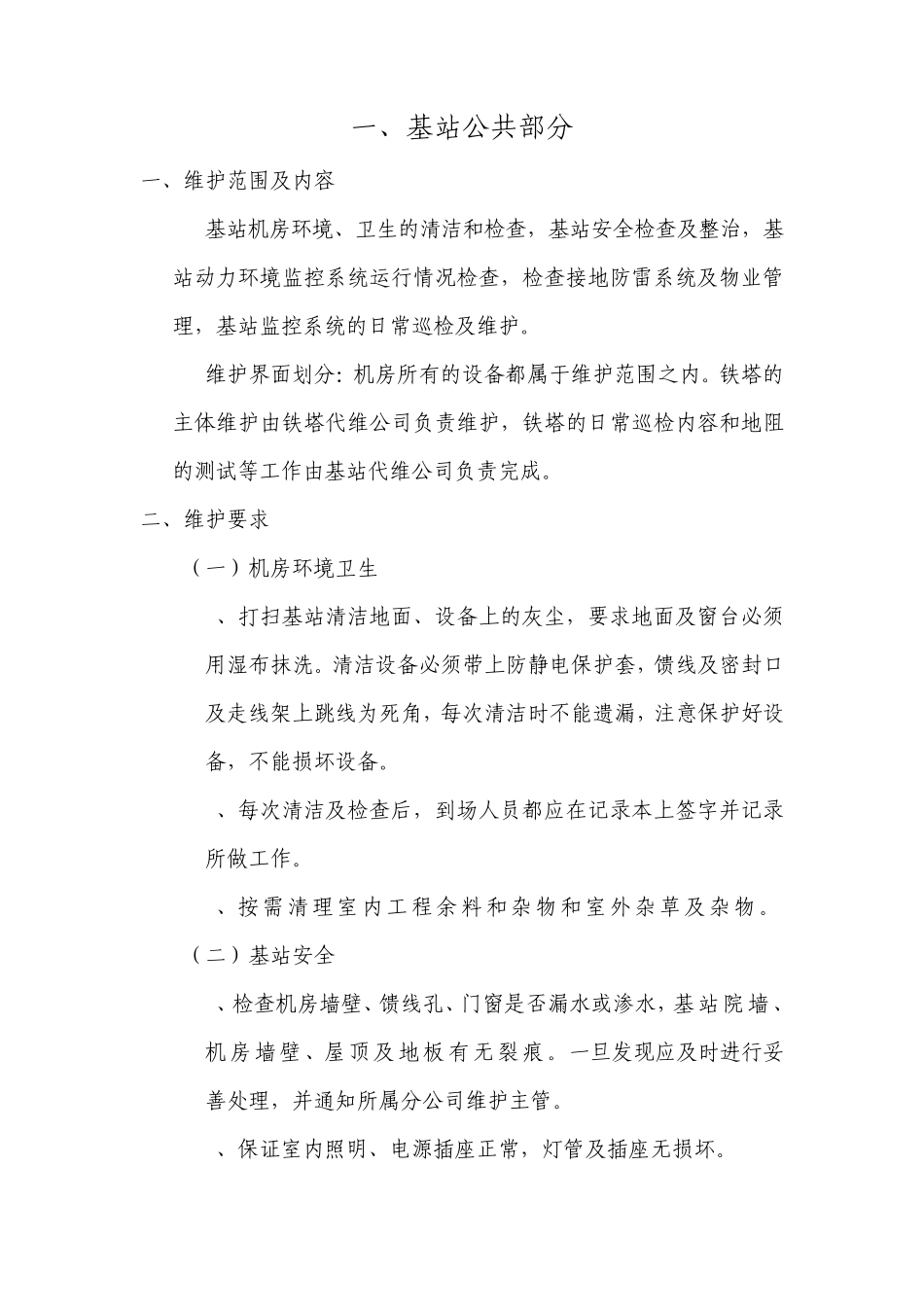 传输、基站维护内容及要求_第1页