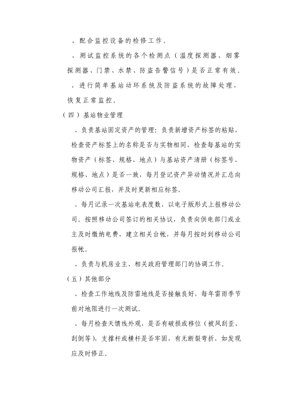 传输、基站维护内容及要求_第3页