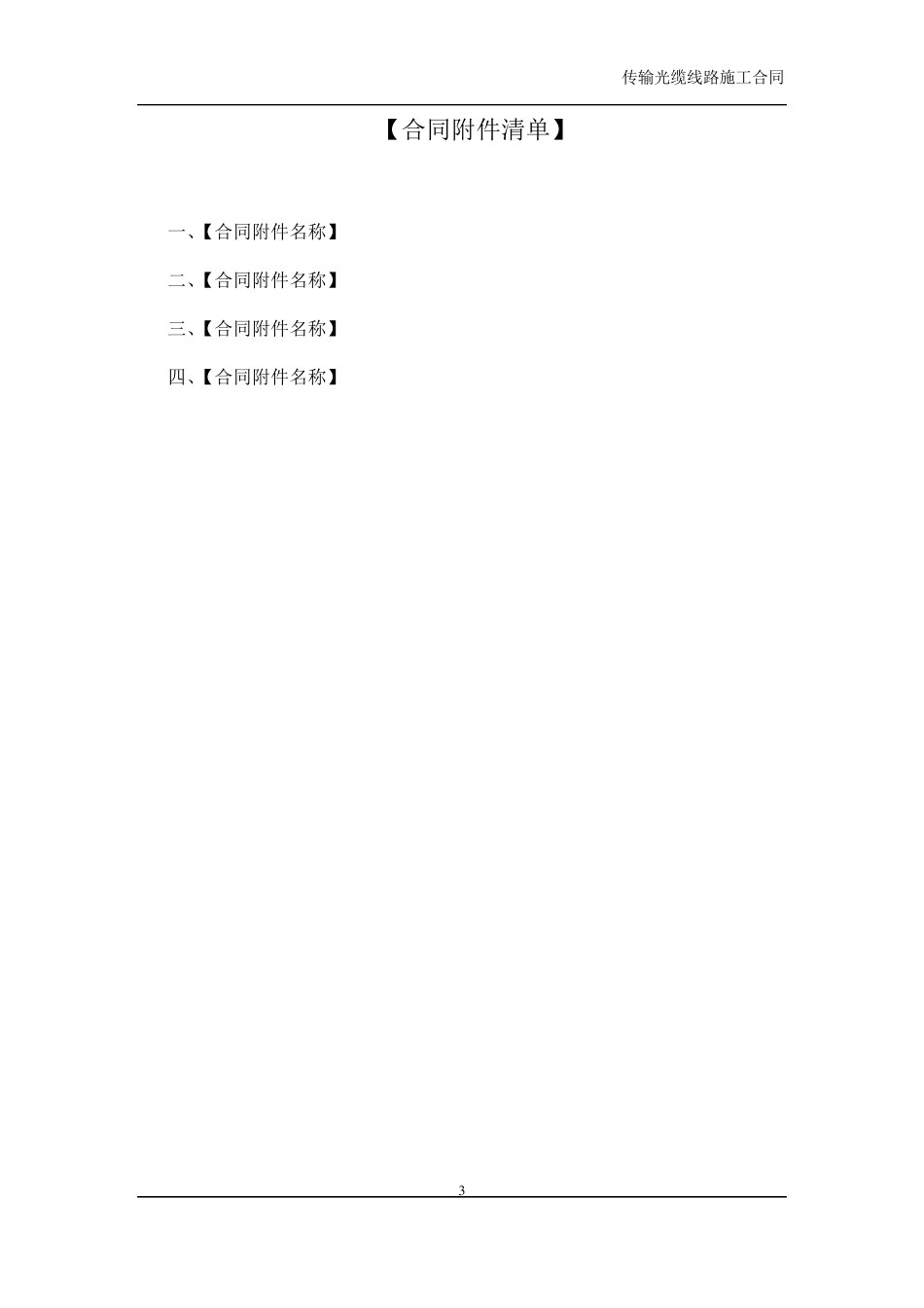 传输光缆线路施工合同_第3页