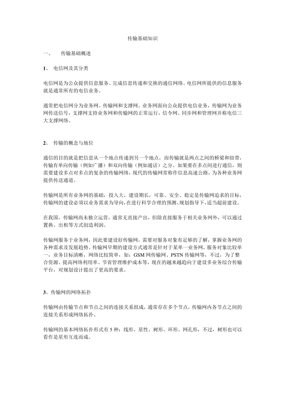 传输基础知识_第1页