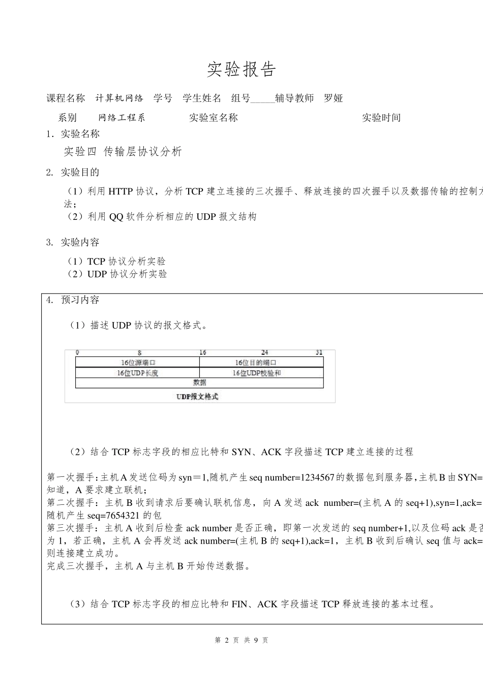 传输层协议分析_实验报告_第2页