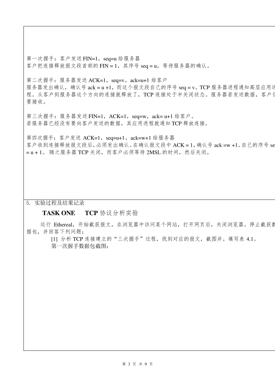 传输层协议分析_实验报告_第3页
