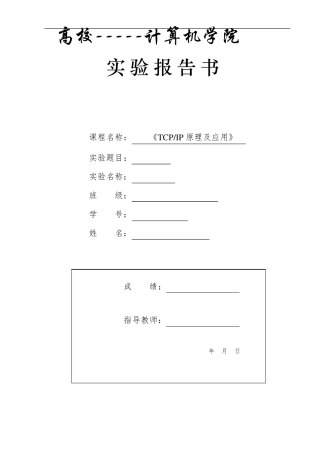 传输层协议分析_实验报告