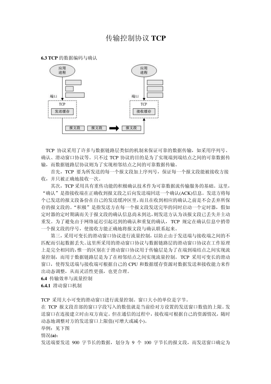 传输控制协议TCP_第1页