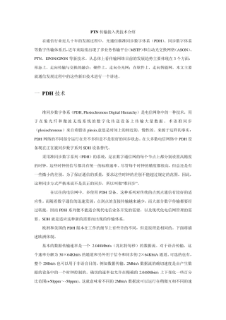 传输接入类技术介绍