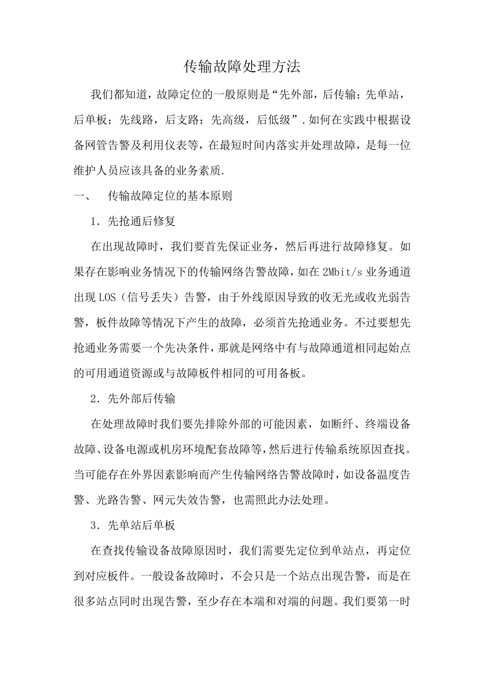 传输故障处理方法_第1页