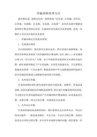 传输故障处理方法