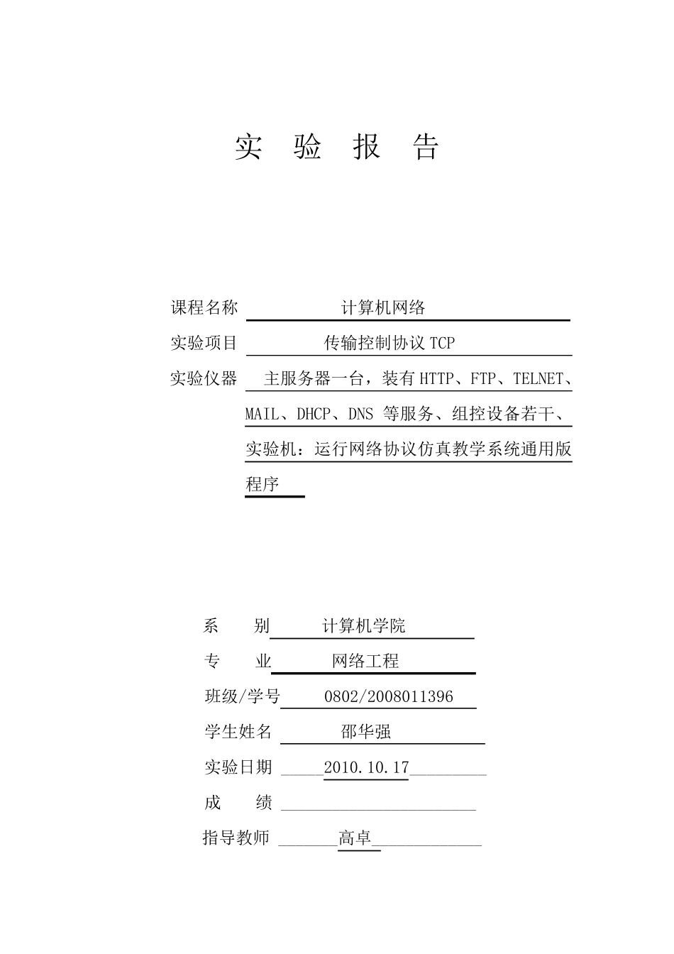 传输控制协议TCP实验报告_第1页