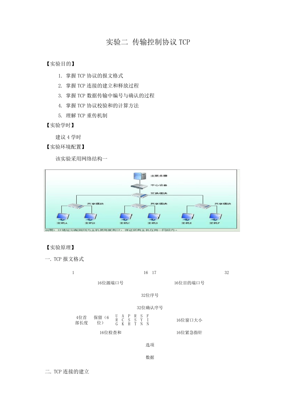 传输控制协议TCP实验报告_第2页