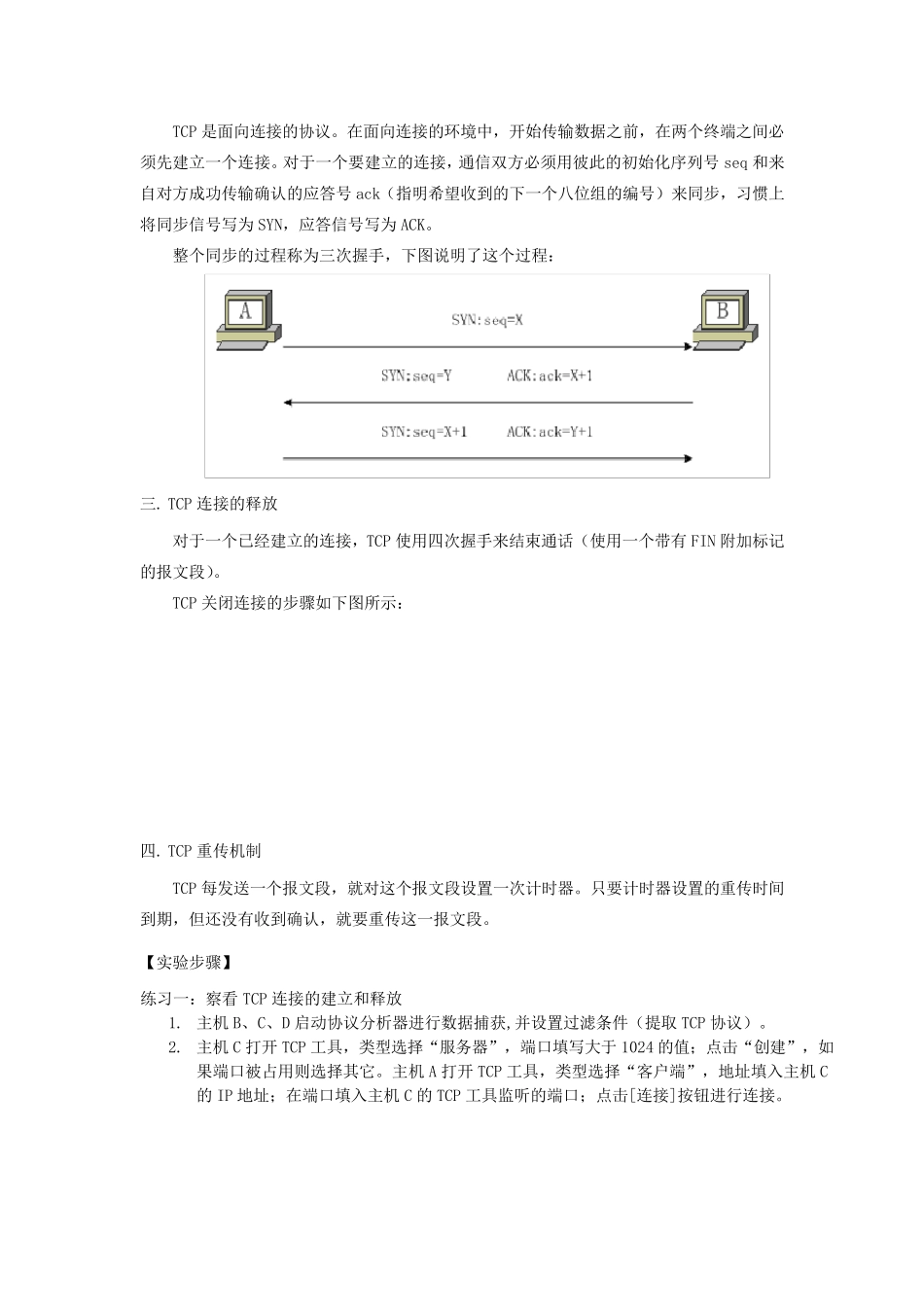传输控制协议TCP实验报告_第3页