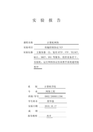 传输控制协议TCP实验报告