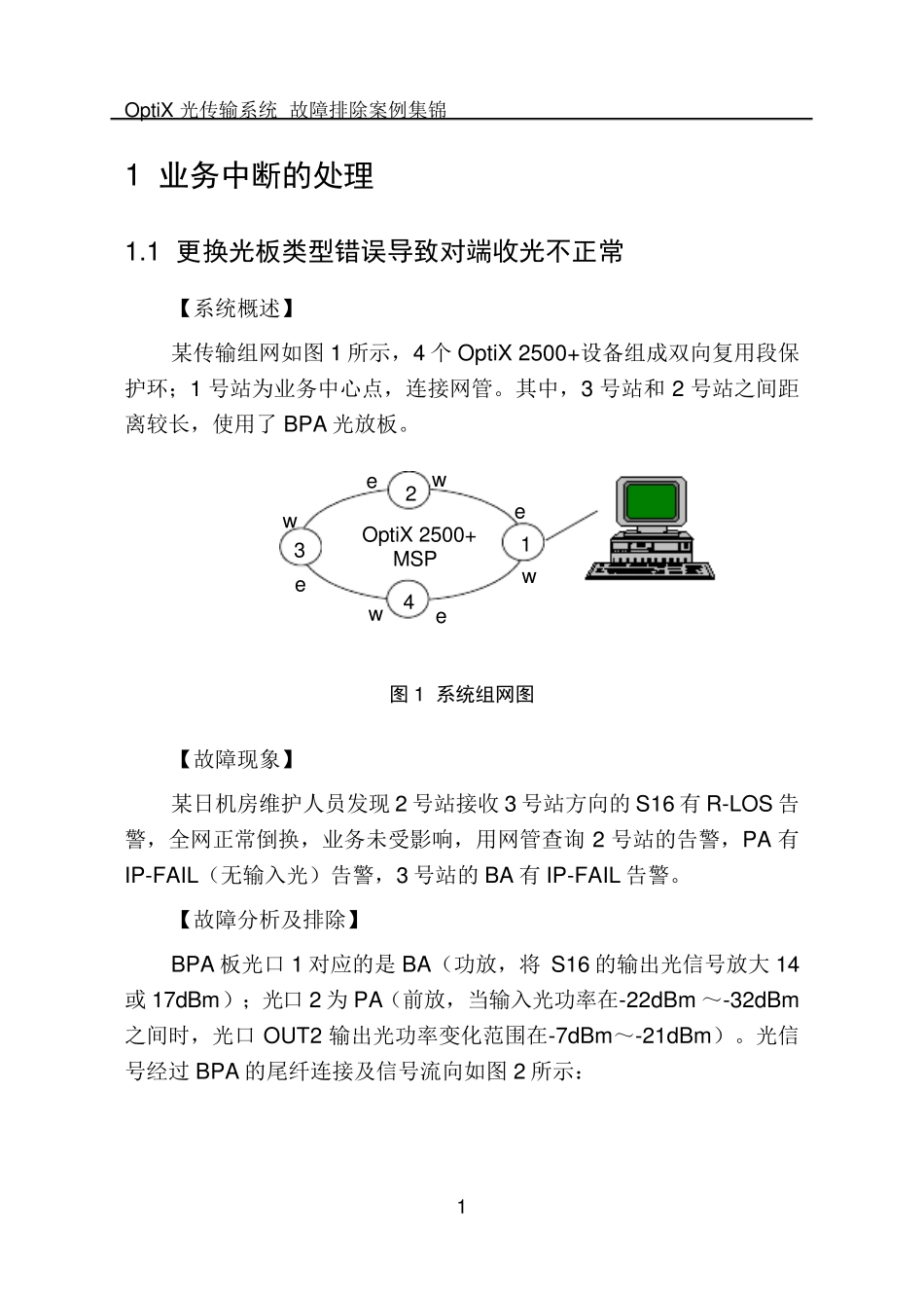 传输故障排除案例集锦(HUAWEI)_第1页