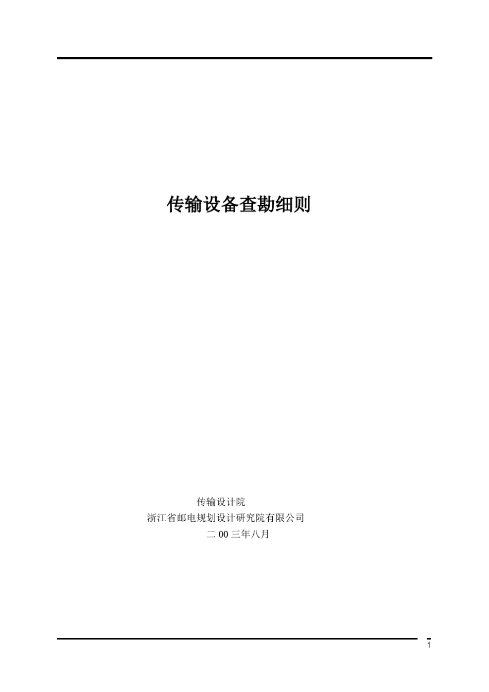 传输现场勘测细则_第1页