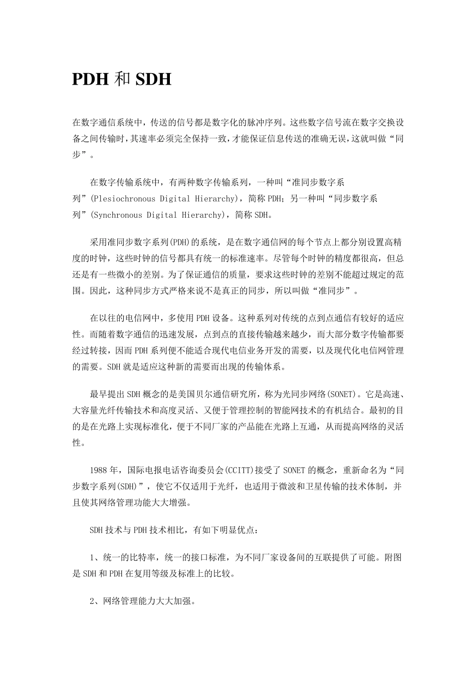 传输系统PDH,SDH和MSTP_第1页