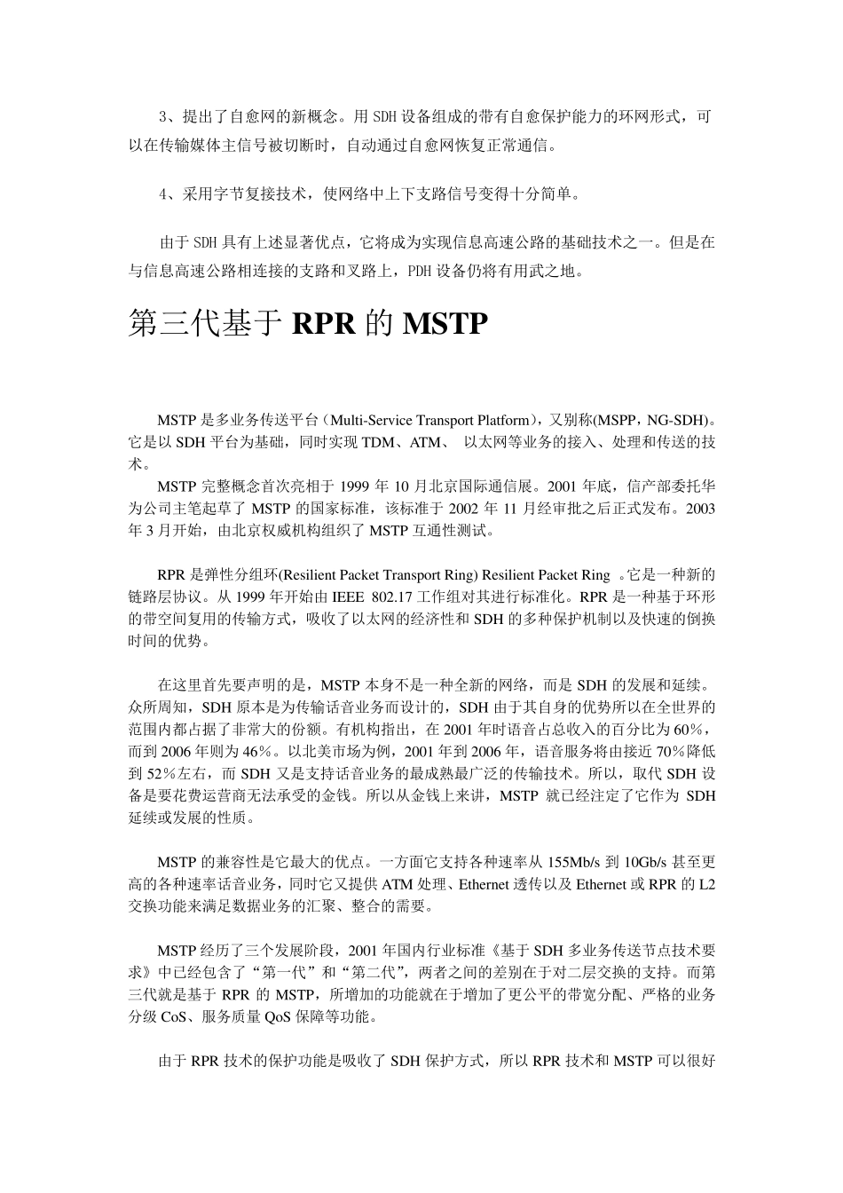 传输系统PDH,SDH和MSTP_第2页
