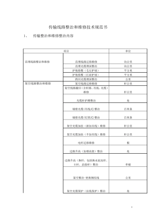 传输线路整治和维修技术规范书