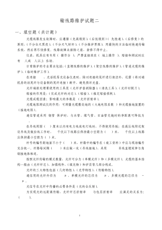 传输线路维护试题二