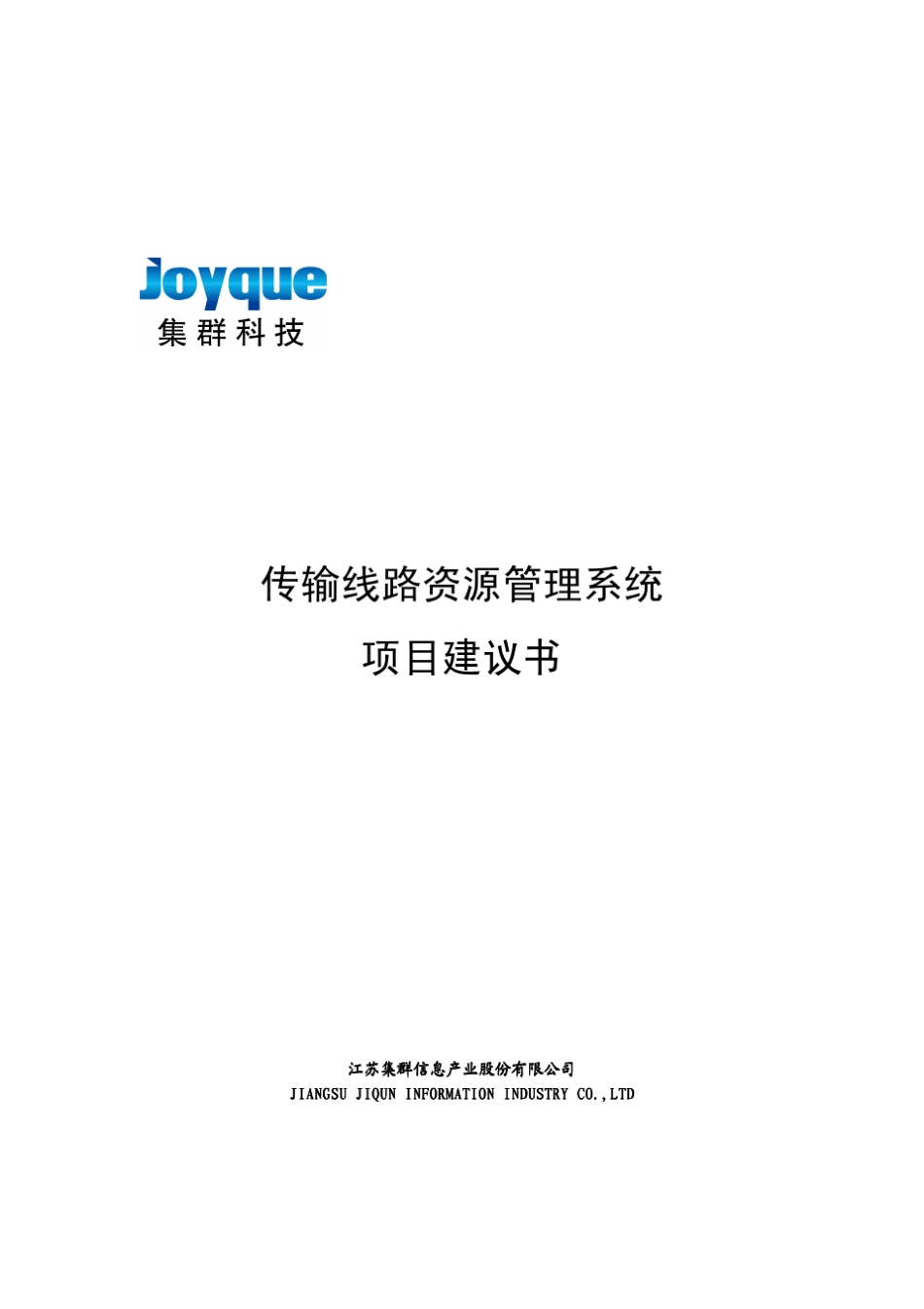 传输线路资源管理系统_第1页